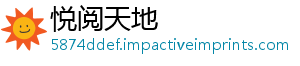 悦阅天地_分享热门信息